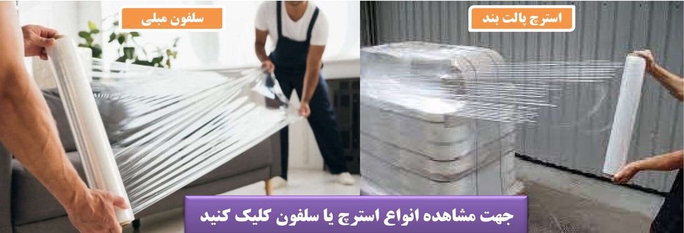 استرچ پالت بند - سلفون مبلی - سلفون بسته بندی