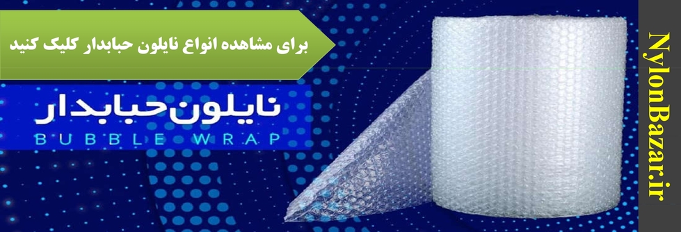 نایلون حبابدار - پلاستیک حبابدار