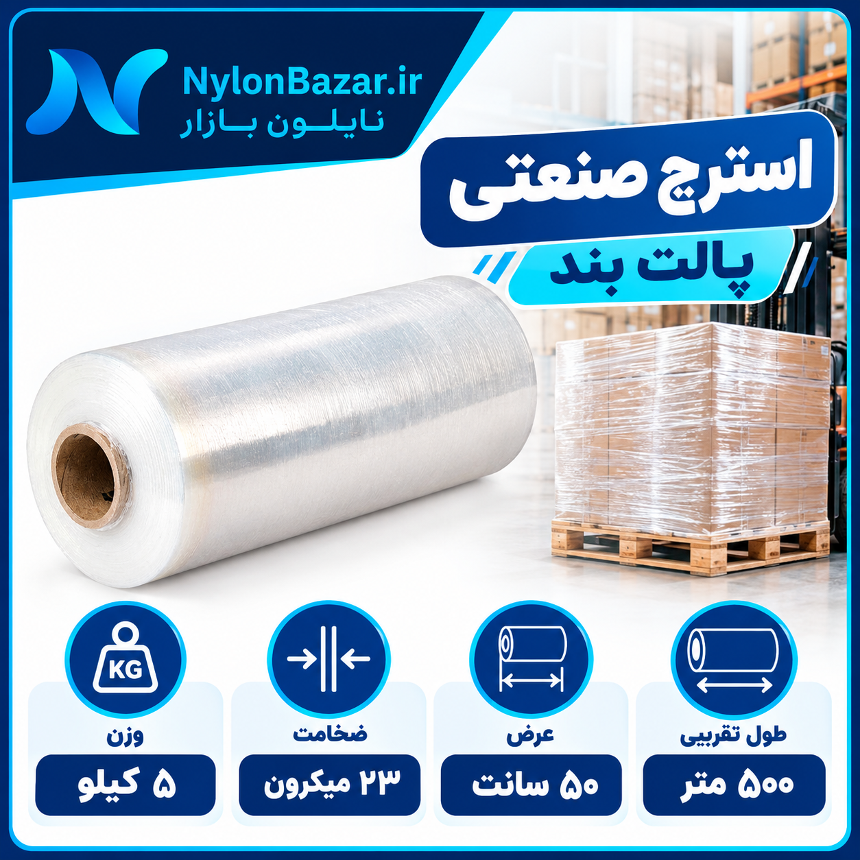 سلفون بسته بندی ۲۳ میکرون ۵ کیلویی (عرض ۵۰ سانت طول ۵۰۰ متر)