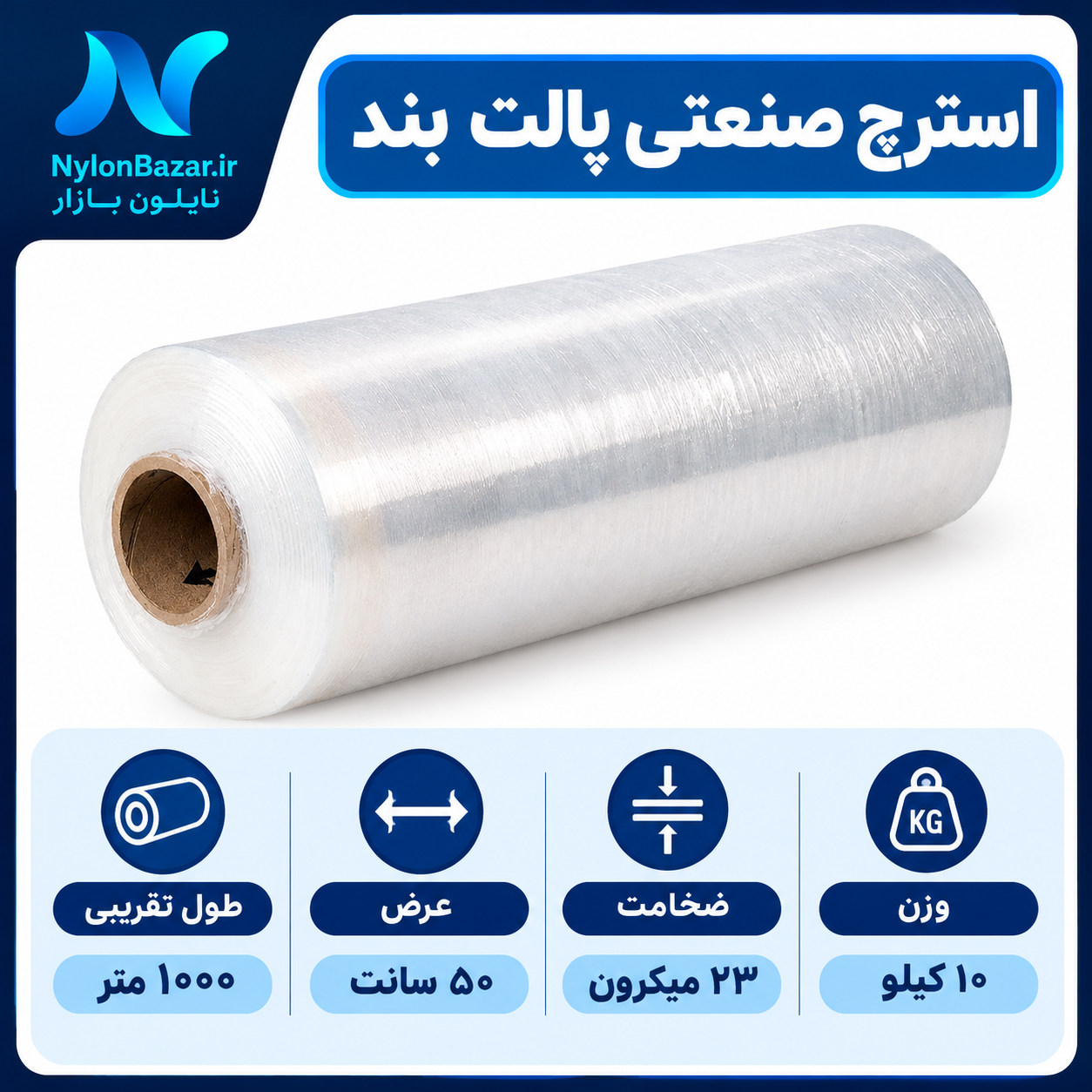 سلفون بسته بندی ۲۳ میکرون ۱۰ کیلویی (عرض ۵۰ سانت و طول ۱۰۰۰ متر)